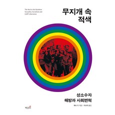 彩虹中的紅色：性少數者解放與社會變革, 漢娜·迪 著/李娜拉 譯, 書籤