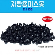 자동차볼트 DJ135 1봉 100개 태핑나사 대자 와샤붙이 피스 차량용 못 검정 튜닝, 1개