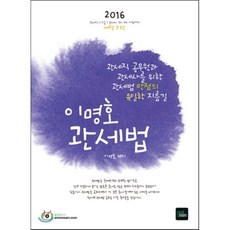 2016 이명호 관세법, 북이그잼(book exam)