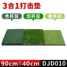PGM高爾夫打擊墊90x40cm練習墊三合一耐打室內迷你揮桿切桿球墊練習器, DJD010 40*90cm 三草打擊墊, 1個