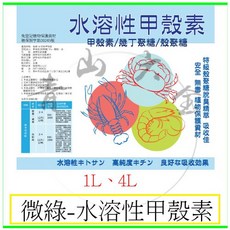 微綠 水溶性甲殼素 1L 4L 物理性防治機制 防除害蟲 防除病菌 有機農業 植保製字第00245號