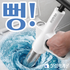 살림학개론 고압 스테인리스 뚫어뻥 압축 변기 화장실 세면대 하수구 배수구용, 화이트