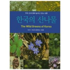 한국의 산나물:우리 산과 들에 숨쉬고 있는 보물, 문학사계사, 자연과 함께하는 사람들 편저