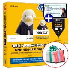 에듀윌 2026 KBS 한국어능력시험 2주끝장 (암기편+연습편)