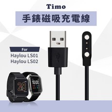 Timo 手錶磁吸充電線 Haylou Solar LS01 LS02 適用, 1個