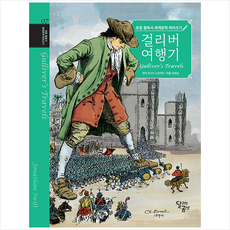 걸리버 여행기, 달리는곰셋
