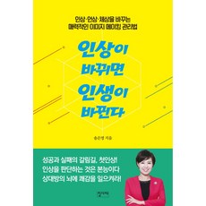 改變形象人生就會改變:改變表情姿態的迷人形象打造管理法, 管家, 宋恩英 編劇