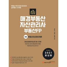 부동산자산관리개론(매경부동산자산관리사 부동산FP 1차)(2021):부동산 투자자문 임대관리 실무 필수 자격증, 부동산자산관리에듀센터, 9791185052717, 백성준,박태원,김재열 공편저