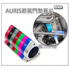 TOYOTA AURIS 2.0 / corolla sport 專用 節氣門墊寬片 節氣門墊片 墊寬片, 一片-黑色,corolla sport 2.0 專用, 1個