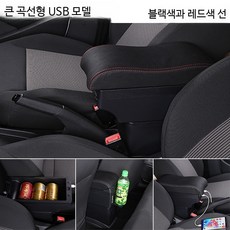 차량용 중앙 콘솔 박스 암레스트 수납함 베스턴 E05 전용 튜닝 실내용품 자동차 콘솔트레이 내구성 강화, 단일 사이즈, 대형 곡선 블랙 레드 USB 이중수납