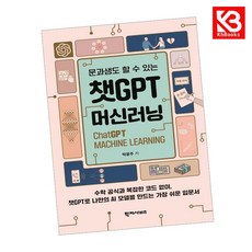 챗GPT머신러닝 책 + 책갈피 [KHBOOKS]