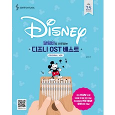 samhomusic 用卡林巴琴輕鬆演奏的迪士尼OST精選, 宋柱元