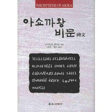 阿育王碑文, 佛教時代史