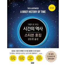 [까치]그림으로 보는 시간의 역사 (결정판), 까치, 스티븐 호킹
