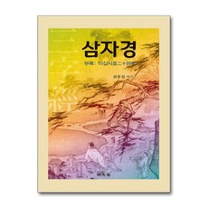 명문당 - 삼자경