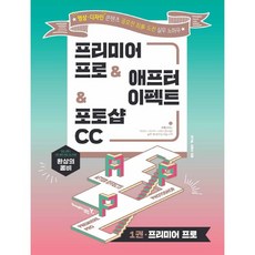 프리미어 프로 & 애프터 이펙트 & 포토샵 CC + 쁘띠수첩 증정, 영진닷컴, 김기범