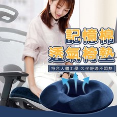 記憶棉透氣椅墊 人體工學竹炭款 久坐舒適不悶熱 美臀中空設計 藏青色 44x41x7.5cm, 1個, 藏青女款