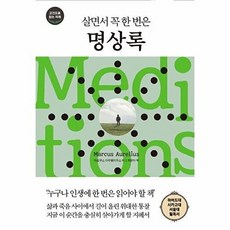 살면서 꼭 한 번은 명상록, 마르쿠스 아우렐리우스, 다른상상