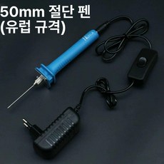 열선 커터기 우드락 펜형 재단 커터 스티로폼 절단기, 5cm 풀 세트 유럽, 1개, 1cm