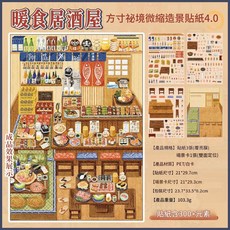 語閒 暖食居酒屋 日式場景手帳貼紙, 1套
