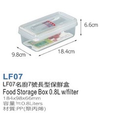 聯府 KEYWAY 名廚保鮮盒 台灣製儲物罐 適用於冰箱收納, 1個, LF07 超商限制最多12個
