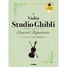 吉卜力工作室音樂會曲目 小提琴譜 附鋼琴伴奏 音源, 1個