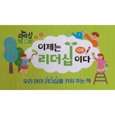 이제는 리더십이다 세트 - 사회성 동화 (전10권양장), 상품명