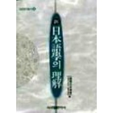 신일본어학의 이해(일본연구총서 5), 시사일본어사, 한국일본학회