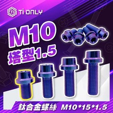 TiONLY 鈦鴻利 M10*15*1.5 塔型 鈦合金螺絲, 1個, P1.5