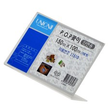 내집방 단면 POP꽂이 150x100mm 가격표