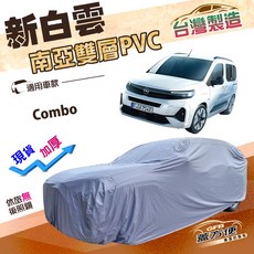 蓋方便 新白雲（4WD-XXL）南亞高週波雙層防水車罩 適用Opel Combo 廂型車, 1個