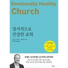 정서적으로 건강한 교회, 피터스카지로,워렌버드, 두란노서원