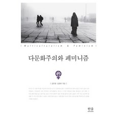 多元文化主義與女性主義, 金珉廷,金京美 共同編著, 韓蔚學術院