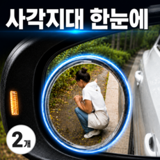 베룩스 사이드미러 보조거울 자국없는 360도, 2개, 스틸실버