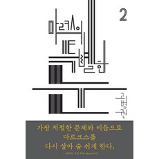 마르크스의 특별한 눈, 천년의상상, 고병권