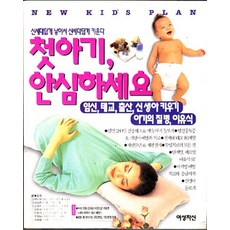 첫아기 안심하세요 (임신 태교 출산 신생아키우기 아기의질병 이유식), 여성자신