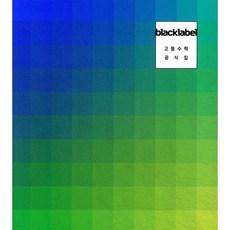 BLACKLABEL 블랙라벨 고등수학 공식집 (2025년용), BLACKLABEL 블랙라벨 고등수학 공식집 (2025