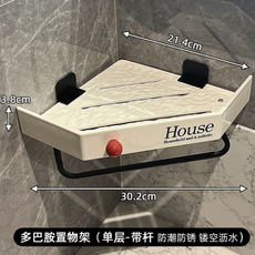House 轉角置物架，浴室收納架, 乳白色三角架單層-帶桿, 1層