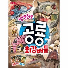 생생 화보 공룡 최강 배틀 - 생생 화보 시리즈 3, 상품명