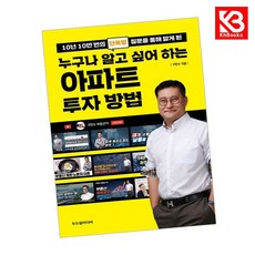 누구나 알고 싶어 하는 아파트 투자 방법 책 + 책갈피 [KHBOOKS]