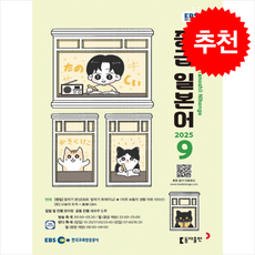 EBS FM Radio 중급 일본어 회화 2025년 9월호, 동아출판(방송교재)