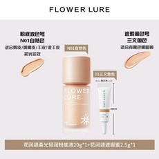 花間頌 粉底液 遮瑕 持久, 1個, 水感自然色20g+遮瑕液2.5g