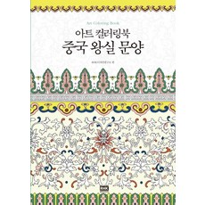 韓國 RHK 藝術著色書 中國皇室紋樣：, RHK設計研究所 (編)