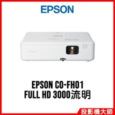 EPSON 投影機 FULL HD 3000流明, CO-FH01