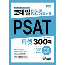 코레일(한국철도공사) NCS를 위한 PSAT 300제, 커리어빅