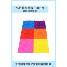 DIU 感統指壓板按摩腳趾兒童教具寶寶觸覺壓板指訓練器材家用玩具墊, 1個, 小竹筍指壓板1套6片黃粉桔紅紫藍:如圖