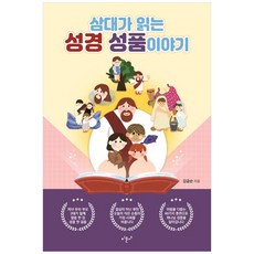 삼대가 읽는 성경 성품 이야기