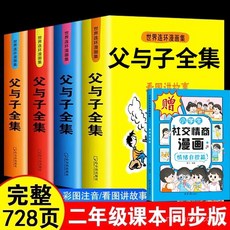 父與子看圖講故事全集 完整版 漫畫書 二年級課外閱讀, 語文第81頁緊扣教材,【贈品補發】社交情商漫畫：情緒自控篇
