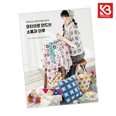 모티브로 만드는 소품과 의류 책 + 책갈피 [KHBOOKS]