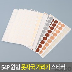 우아몰 54P 원형 못자국 가리기 스티커 못자국가리기, 회색 (101), 회색 (101)